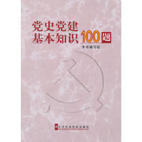 党史党建基本知识100题