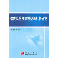 信贷风险决策模型与机制研究