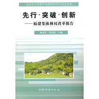 先行.突破.创新—福建集体林权改革报告