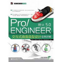 Pro/ENGINEER野火5.0交互式曲面造型设计实例详解(含DVD光盘2张)