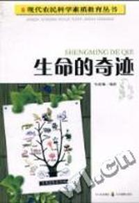 生命的奇迹