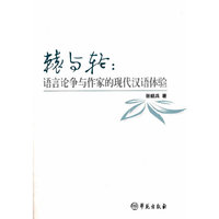 辕与轮-语言论争与作家的现代汉语体验