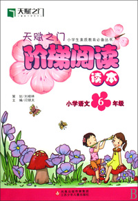 小学语文(6年级)/天赋之门阶梯阅读读本小学生素质教育必备丛书