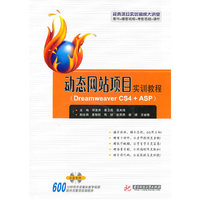 动态网站项目实训教程：Dreamweaver CS4+ASP(含光盘)