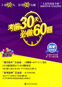 历史-考前30天必做60题-冲刺高考-新课标