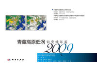 2009-青藏高原低涡切变线年鉴