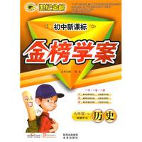 历史：九年级下册（北师大版）2010.9印刷/初中新课标金榜学案/参考答案