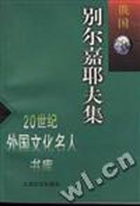别尔嘉耶夫集
