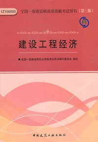 2011建设工程经济