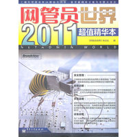 2011-网管员世界-超值精华本
