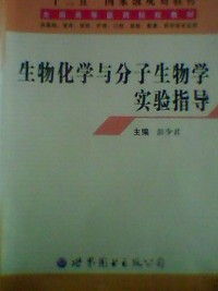 生物化学与分子生物学实验指导