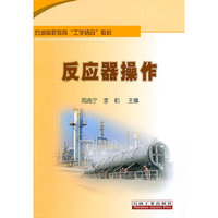 反应器操作