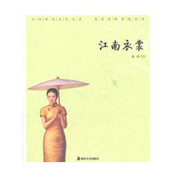江南衣裳