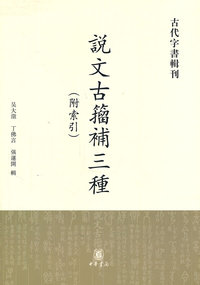 说文古籀补三种-附索引