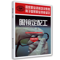 眼镜定配工(技师)