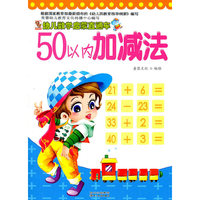 幼儿数学启蒙直通车50以内加减法
