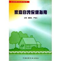 全民健康教育系列丛书:家庭自我保健指南