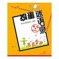 捣蛋迷语录