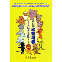 我们的动物角色-人际关系攻略-修订版