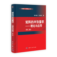 矩阵的半张量积-理论与应用-第二版