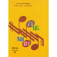 音乐知识(修订本)