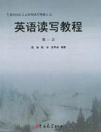 英语读写教程：第一册