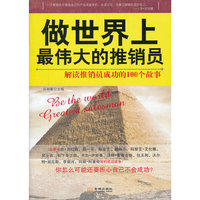 做世界上最伟大的推销员：解读推销员成功的100个故事