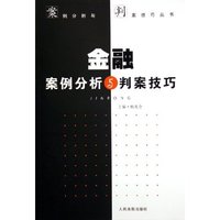 金融案例分析与判案技巧/案例分析与判案技巧丛书(案例分析与判案技巧丛书)