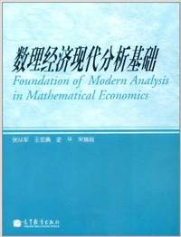 数理经济现代分析基础