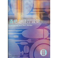 酒吧与餐厅设计-II