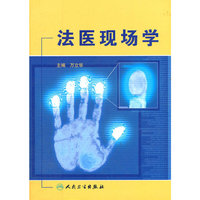 法医现场学