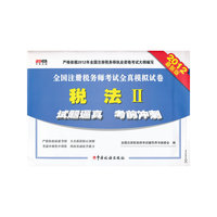 2012-税法II-全国注册税务师考试全真模拟试卷-最新版