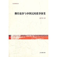 佛经故事与中国民间故事演变