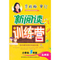 小学生新阅读训练营 三年级