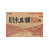 期未冲刺100分语文三年级12秋(西师版)