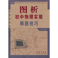 图析初中物理实验解题技巧
