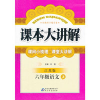 秋12课本大讲解:小六语文(上 苏教)