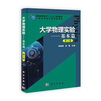 大学物理实验——基本篇（第三版）