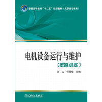 电机设备运行与维护(技能训练)