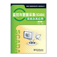 监控与数据采集(SCADA)系统及其应用（第2版）