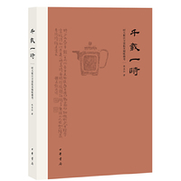 千载一时（精）--时大彬汉方壶拓本题咏册考