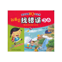 宝贝妈咪IQ大比拼--我最会找错误