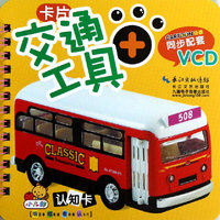 交通工具卡片-小儿郎认知卡-同步配套VCD