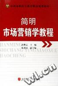 简明市场营销学教程(全国高职高专教育精品规划教材)