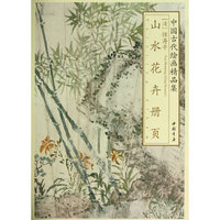 山水花卉册页-中国古代绘画精品集