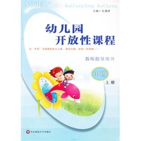 幼儿园开放性课程教师指导用书 中班（上册）