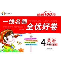 一线名师全优好卷·四年级英语（PEP）下