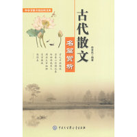 中小学图书馆百科文库--古代散文名篇赏析