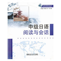 中级日语阅读与会话