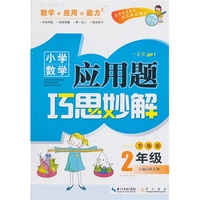 2年级-小学数学应用题巧思妙解-升级版